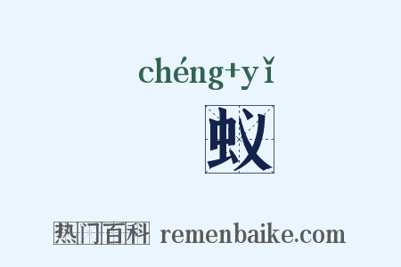朾蚁是什么意思的图片